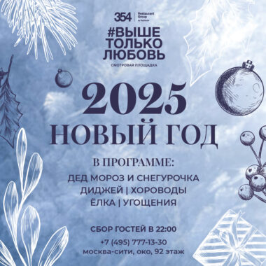 Новый 2025 год!