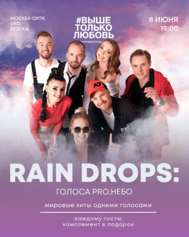 RAIN. DROPS: Голоса PRO.НЕБО