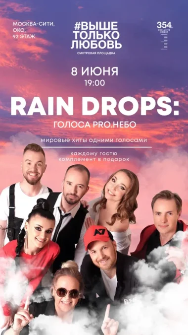 RAIN. DROPS: Голоса PRO.НЕБО. Детский билет 6-14 лет
