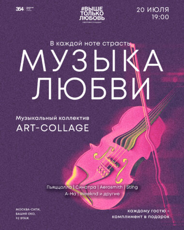 Музыка любви. Музыкальный коллектив ART-COLLAGE