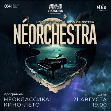 Концерт камерного оркестра NEORHCESTRA
