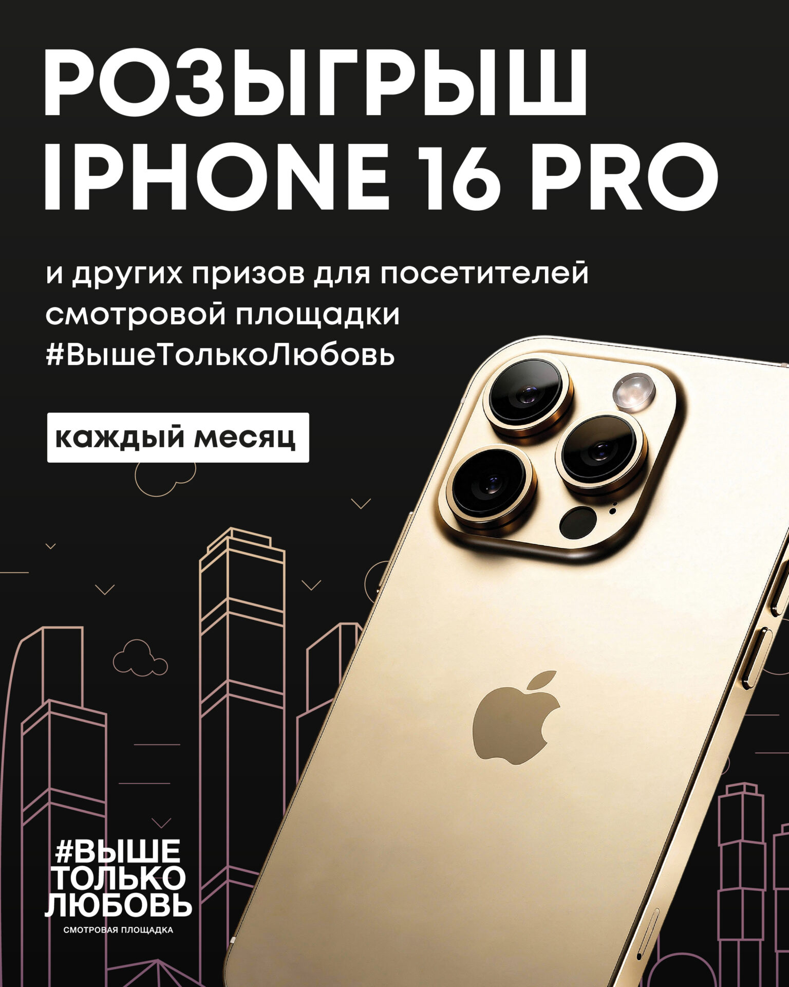 Участвуйте в розыгрыше iPhone 16 Pro и других призов!